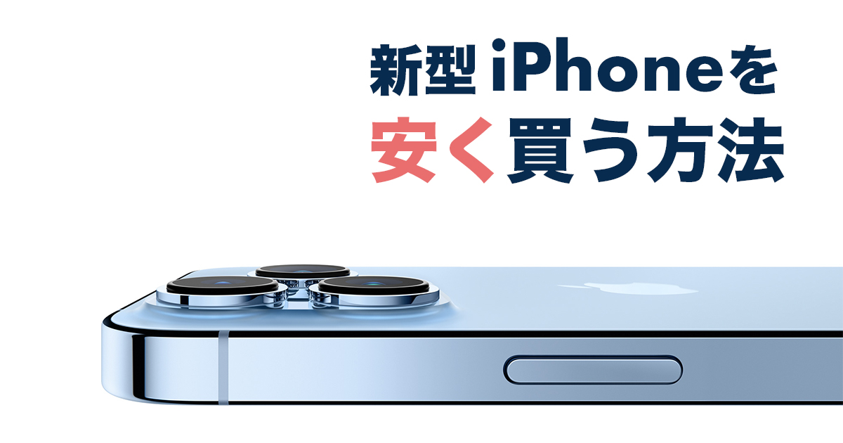 新型のiPhoneやMacBook Proを安く買う方法