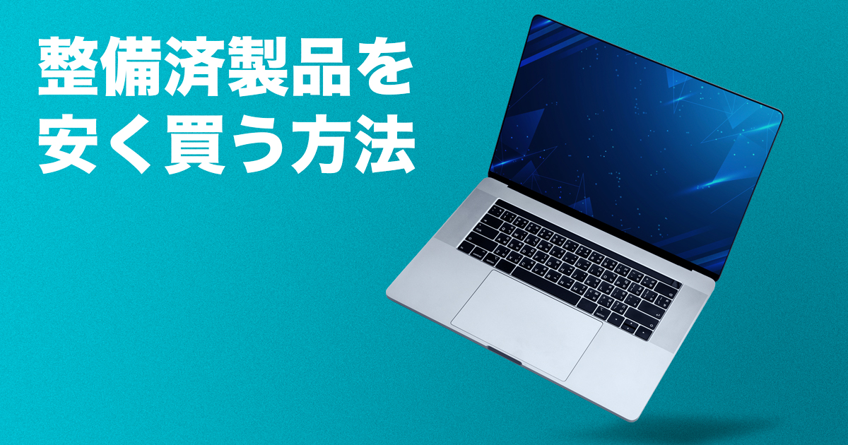 Apple Storeで整備済製品を通常より安く買う方法