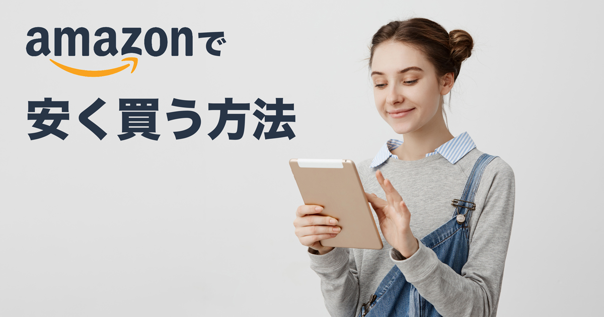 Amazonでapple製品を安く買う方法