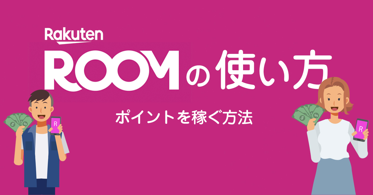 楽天ROOMの始め方と使い方