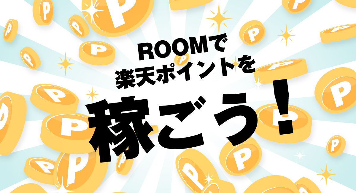 楽天ROOMを活用する方法
