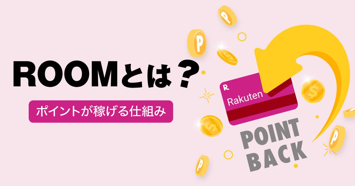 楽天ROOMとは?