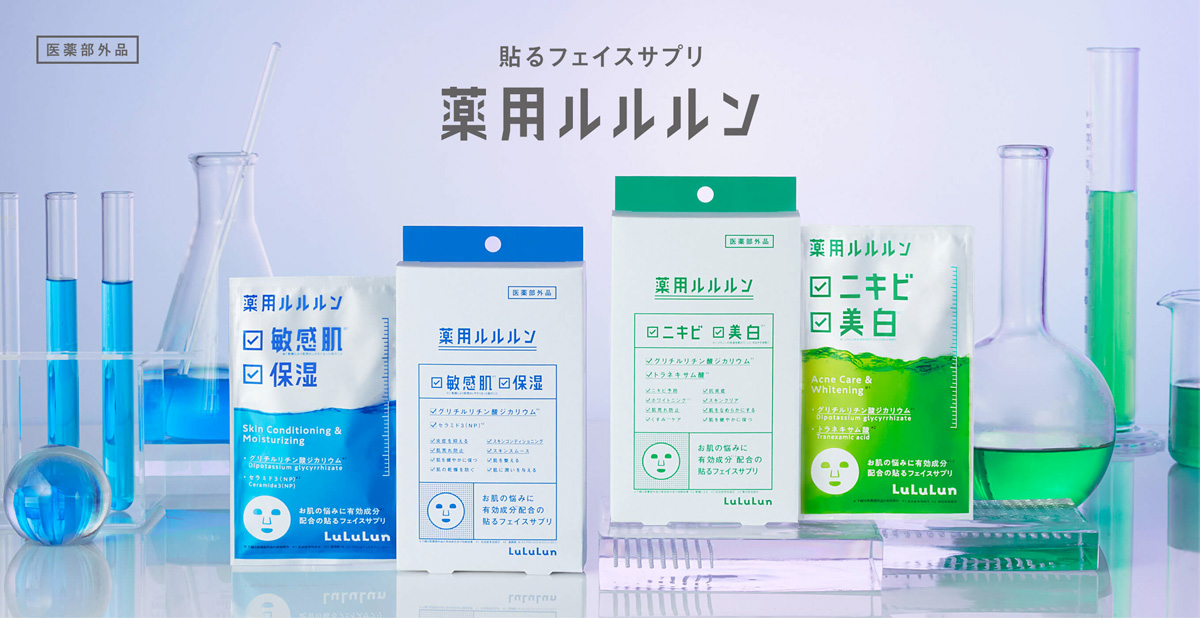 新シリーズ 薬用ルルルンとは 通常ルルルンと何が違う?