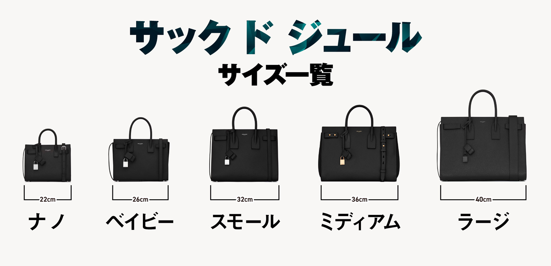サックドジュール サイズ一覧