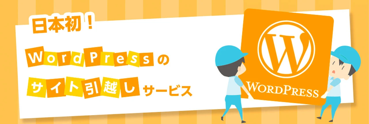 日本初のWordPress引っ越しサービス