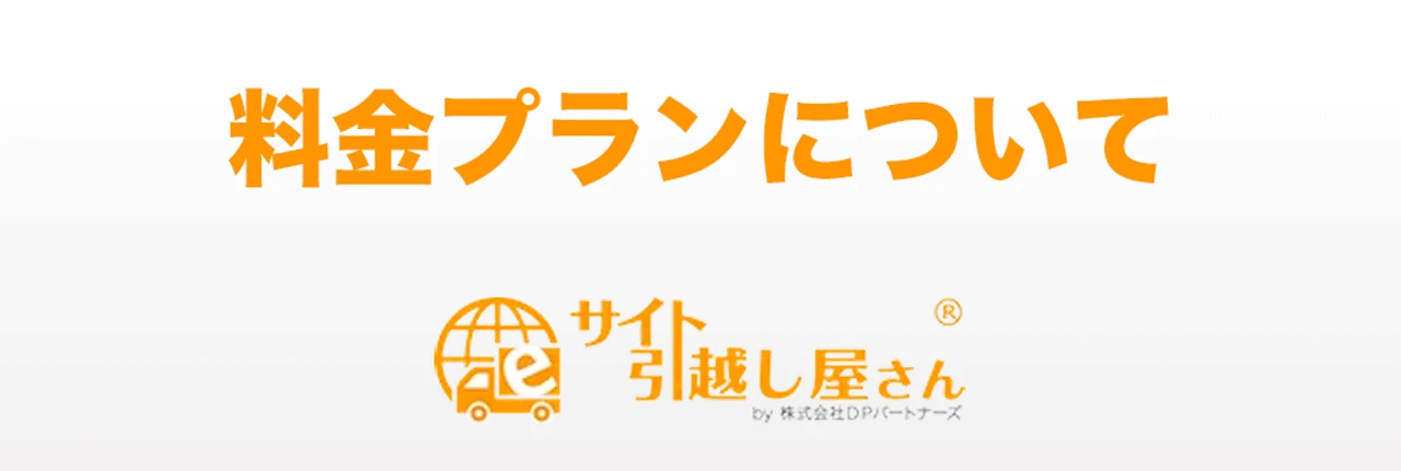 サイト引越し屋さんの価格について