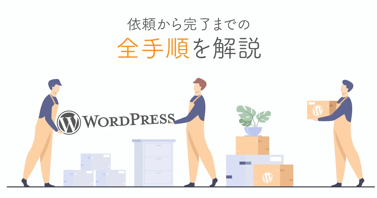 サイト引越し屋さんで依頼する手順（体験談）