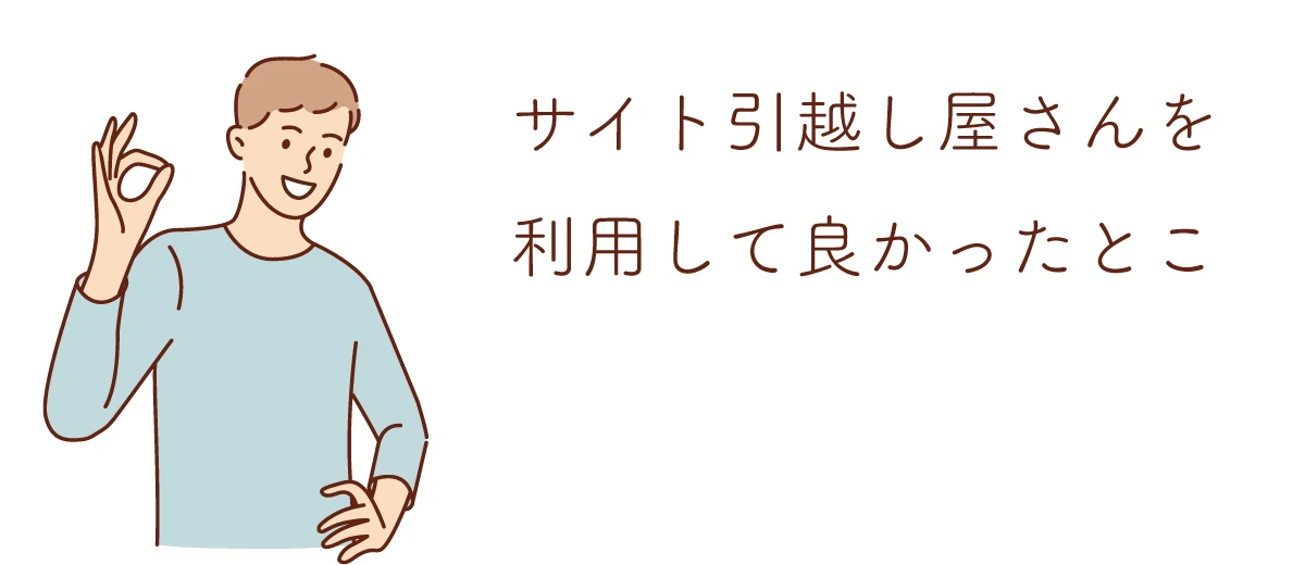 サイト引越し屋さんを利用して良かったところ