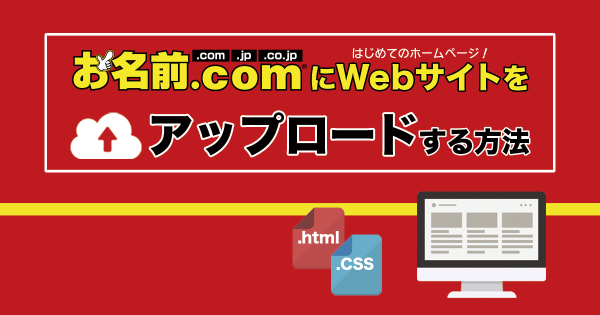 お名前.comにWebサイト(ホームページ)をアップする方法